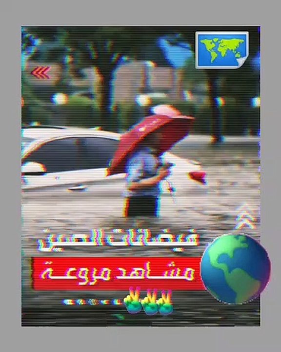 فيضانات الصين تصل مرحلة «خطيرة للغاية».. والجيش يتدخل