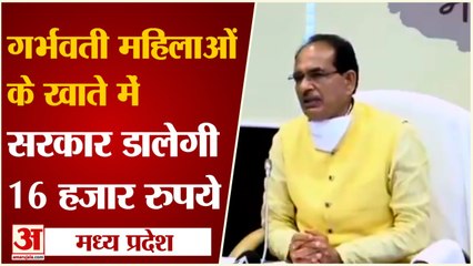 MP Government To Deposit 16 Thousand Rupees In Pregnant Women Account| बच्चों की परवरिश में आएगा काम