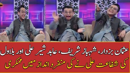 Shafaat incredibly mimics Shehbaz, Bilawal, Abid Sher Ali and many others