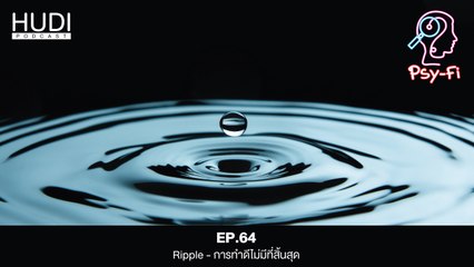 Psy-Fi Ep.64 - Ripple - การทำดีไม่มีที่สิ้นสุด
