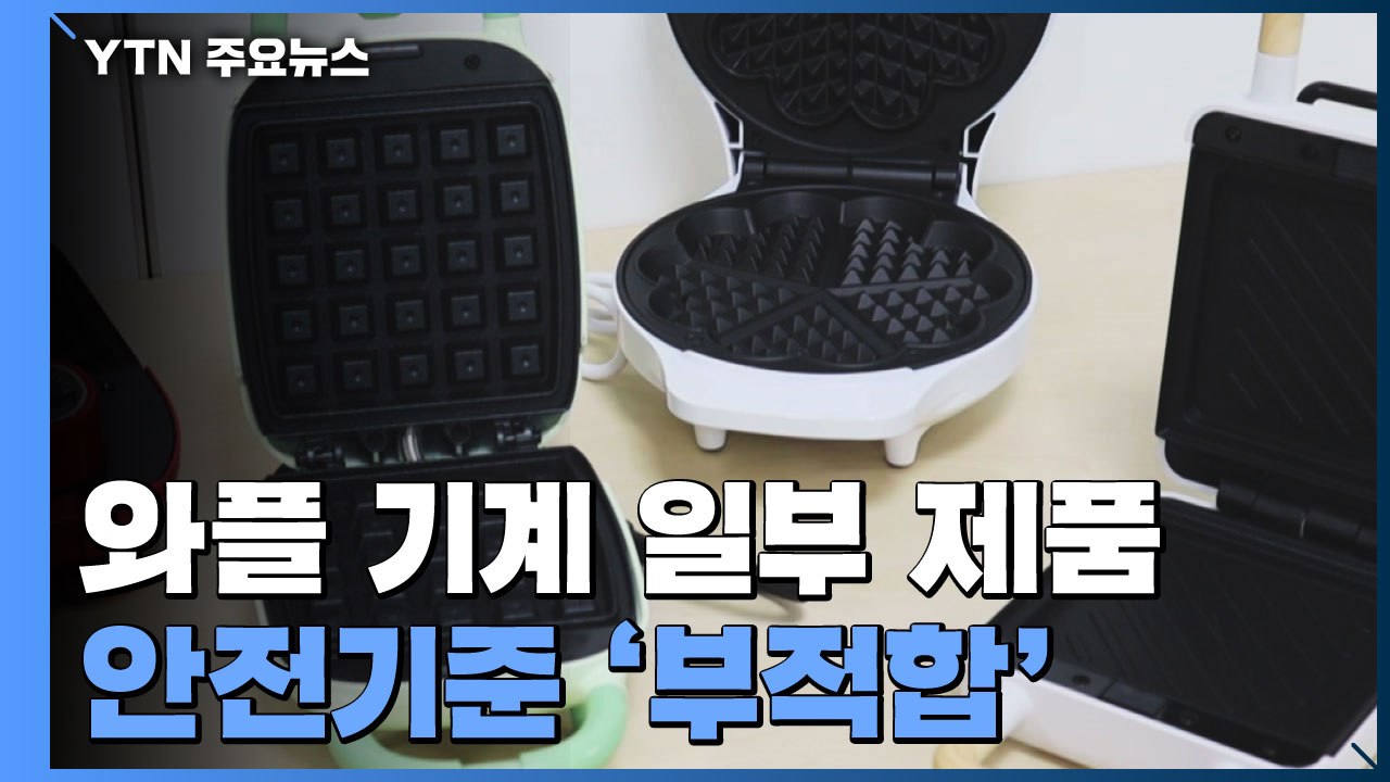 와플 기계 일부 제품, 안전기준 '부적합' / YTN