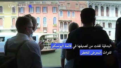 البندقية تفلت من تصنيفها في قائمة اليونسكو للتراث المعرض للخطر