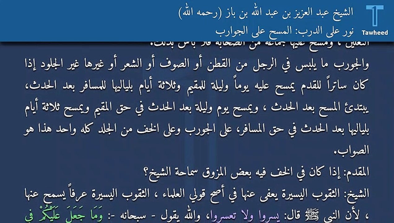 نور على الدرب: المسح على الجوارب - الشيخ عبد العزيز بن عبد الله بن باز (رحمه الله)