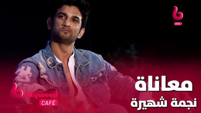 هذه النجمة الشهيرة تعاني من الكثير من المشاكل بعد رحيل سوشانت سينغ راجبوت