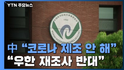 中 "코로나19 제조·유출한 적 없다...우한 재조사 반대" / YTN