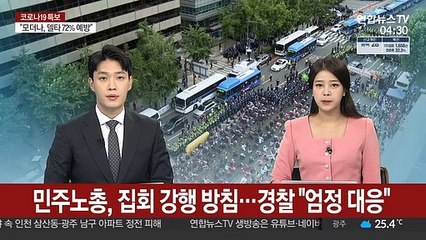 민주노총, 집회강행 방침…경찰 "엄정 대응"