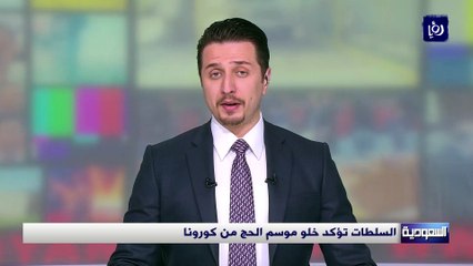 السعودية تؤكد خلو موسم الحج من كورونا