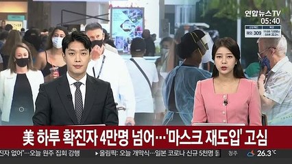 美 하루 확진자 4만명 넘어…'마스크 재도입' 고심