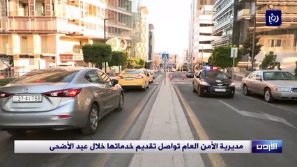 مديرية الأمن العام تواصل تقديم خدماتها للمواطنين خلال عيد الأضحى