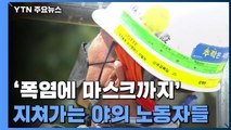 '가마솥 더위에 마스크까지' 지쳐가는 야외 노동자들 / YTN