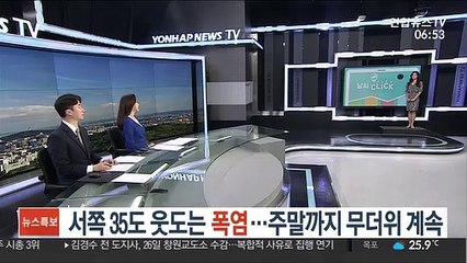 [날씨클릭] 서쪽 35도 웃도는 폭염…주말까지 무더위 계속