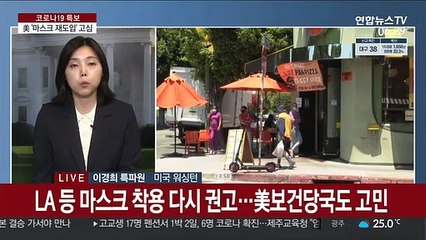 美 하루 확진자 4만명 넘어…'마스크 재도입' 고심