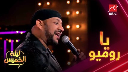 عصام كاريكا ودخول مميز على  أغنية "يا روميو" في #ليلة_الخميس مع ياسمين عز