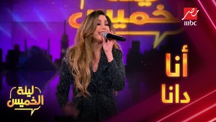 دانا حلبي تشعل ليلة الخميس بأغنية "أنا دانا"