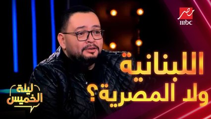 اللبنانية ولا المصرية؟ شوف تعليق كاريكا وأحمد رزق في ليلة الخميس