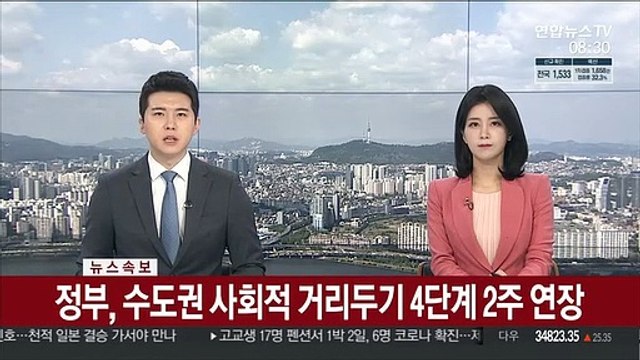 [속보] 정부, 수도권 사회적 거리두기 4단계 2주 연장