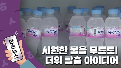 [15초뉴스] 산책로에 등장한 냉장고...지자체들의 폭염 탈출 아이디어 / YTN
