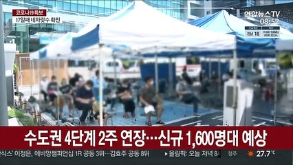 수도권 4단계 2주 연장…신규 1,600명대 예상