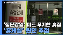 인천 대형마트·체육시설 37명 확진...'휴게실' 원인 추정 / YTN