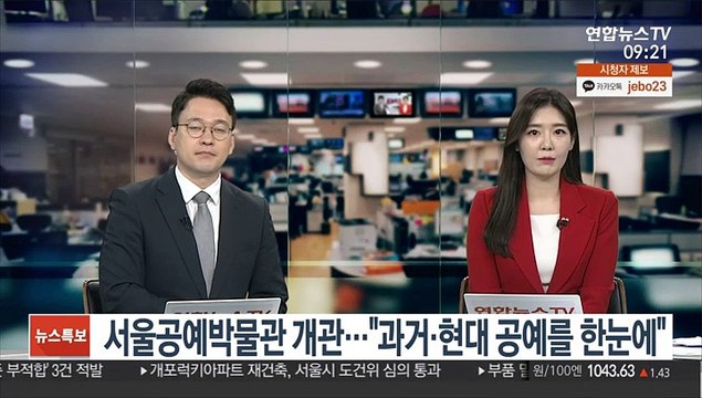 [출근길 인터뷰] 서울공예박물관 개관… 과거·현대 공예를 한눈에