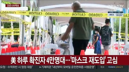 美 하루 확진자 4만명 넘어…'마스크 재도입' 고심