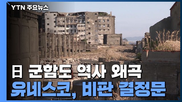유네스코, 日 군함도 역사왜곡 비판 결정문 채택... 강한 유감 / YTN