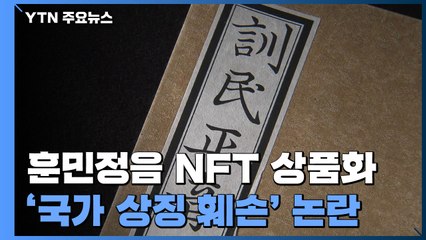 "훈민정음 NFT 상품화"...'국가 상징 훼손' 논란 / YTN