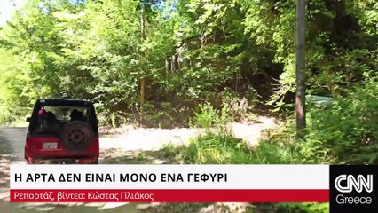 Η Άρτα δεν είναι μόνο ένα γεφύρι