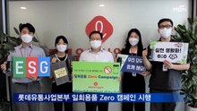 롯데유통사업본부, '일회용품 Zero' 캠페인 시행