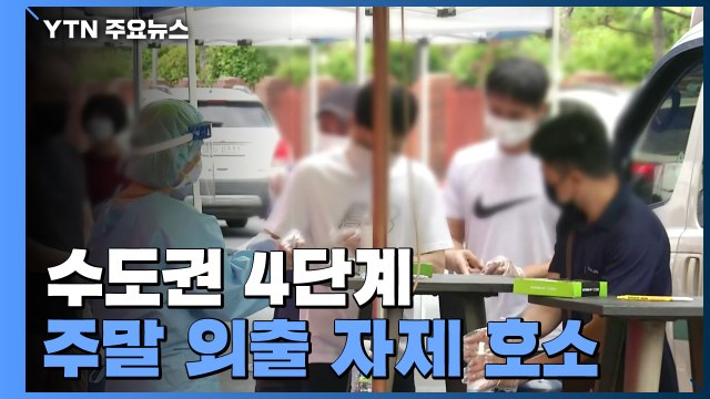 신규 환자 1,630명... 수도권 4단계 3인 이상 모임금지 2주 연장 / YTN