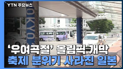 '우여곡절' 올림픽 개막...축제 분위기 사라진 日 / YTN