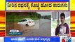 Heavy Rain Lashes Belagavi District | ಮಹಾ ಮಳೆಗೆ ಪ್ರವಾಹ ಭೀತಿ !