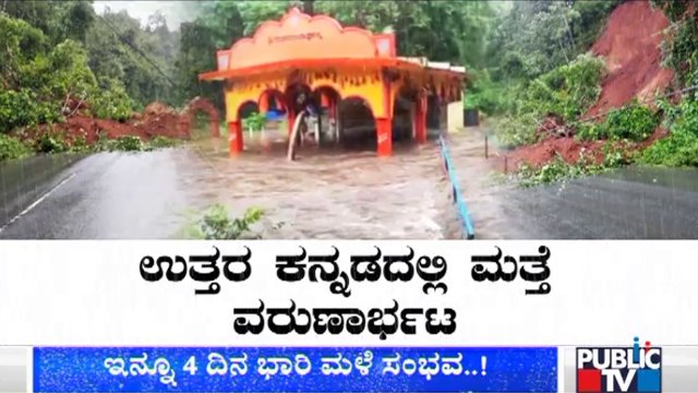 Heavy Rain Lashes Uttara Kannada District | ಜಿಲ್ಲೆಯ ಹಲವೆಡೆ ಗುಡ್ಡ ಕುಸಿತ; ಸಂಚಾರ ಬಂದ್ !