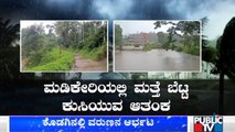 Heavy Rain Continues In Kodagu District | ಮಡಿಕೇರಿಯಲ್ಲಿ ಗುಡ್ಡ ಕುಸಿತದ ಭೀತಿ !