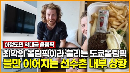 [이정도면 역대급 올림픽] '최악의 올림픽'이라 불리는 도쿄올림픽.. 불만 이어지는 선수촌 내부 상황