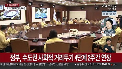 4단계 2주 연장·추가 방역 강화…신규 1,630명