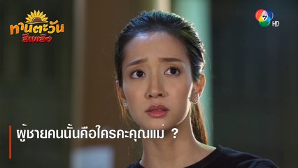 ผู้ชายคนนั้นคือใครคะคุณแม่ ? | ตอกย้ำความสนุก ทานตะวันสีเพลิง EP.6 | Ch7HD
