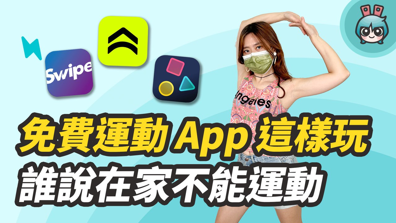 手機就能當健身環？四款免費又高互動的運動遊戲 App 實玩給你看！(Active Arcade、Plaicise、Just Dance、Swipe)─影片 Dailymotion