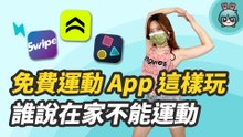 手機就能當健身環？四款免費又高互動的運動遊戲 App 實玩給你看！(Active Arcade、Plaicise、Just Dance、Swipe)