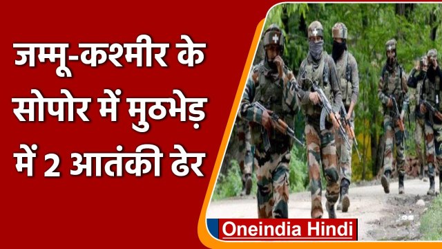 Jammu-Kashmir के Sopore में सुरक्षाबलों और आतंकियों के बीच मुठभेड़, 2 आतंकी ढेर | वनइंडिया हिंदी