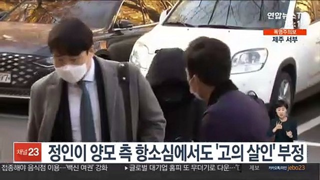 정인이 양모 측 항소심에서도 '고의 살인' 부정