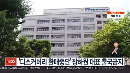 '디스커버리 펀드 환매중단' 장하원 대표 출국금지