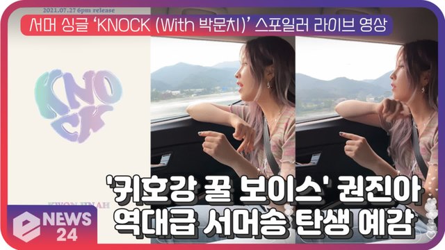 '귀호강 꿀 보이스' 권진아, 서머 싱글 ‘KNOCK (With 박문치)’ 스포일러 라이브...역대급 서머송 탄생 예감