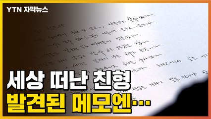 [자막뉴스] 지난해 세상 떠난 친형, 올해 발견된 메모엔... / YTN