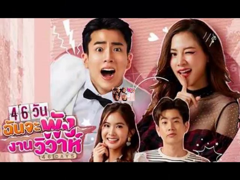 46 วัน ฉันจะพังงานวิวาห์ EP.8 ตอนที่ 8 ย้อนหลัง วันที่ 29 กรกฏาคม 2564