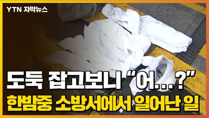 [자막뉴스] "도둑이야!"...한밤중 전주의 한 소방서에서 일어난 일 / YTN