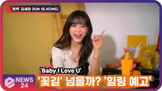 '컴백' 김세정 (KIM SEJEONG), 'Baby I Love U' '꽃길' 넘을까? '힐링 예고'