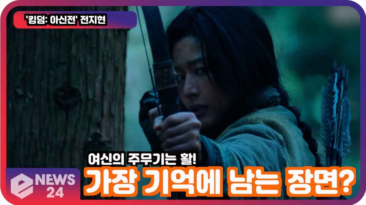 '킹덤  아신전' 전지현, 기억에 남는 장면은? '주무기는 활?.. 카리스마 끝판왕'