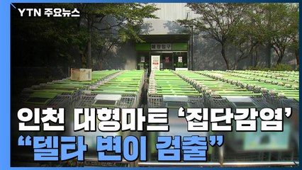 인천 대형마트·체육시설 40명 확진..."델타 변이 검출" / YTN