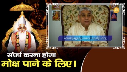 संघर्ष करना होगा मोक्ष पाने के लिए। Sant Rampal Ji Maharaj Satsang